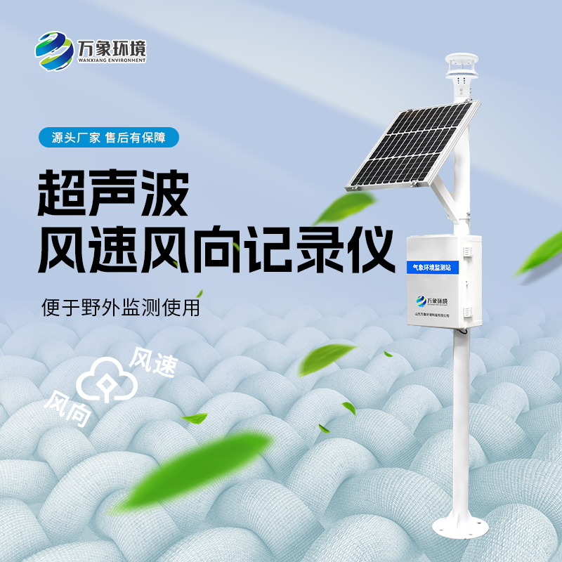 ??超聲波風速風向記錄儀可防范大風帶來的災(zāi)害天氣