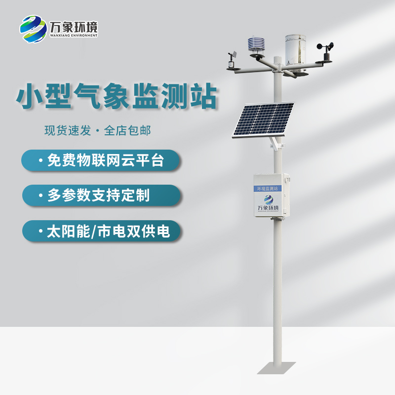 ??不同應(yīng)用場景下的小型自動(dòng)氣象站的功能