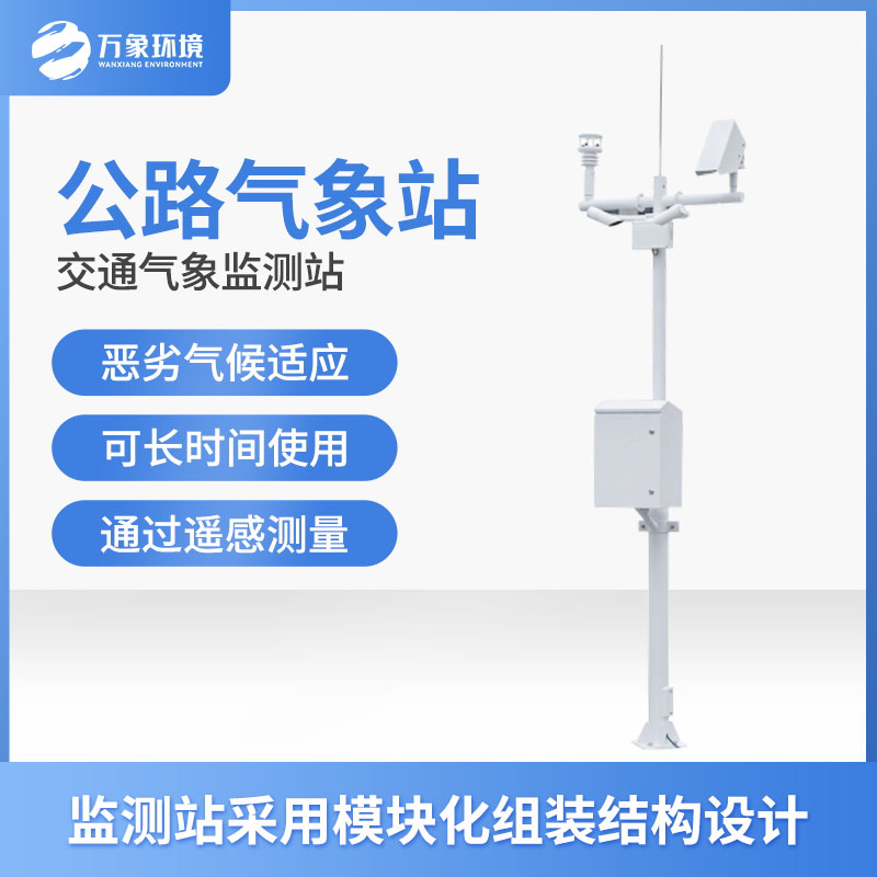 ??公路氣象站可以為氣象災害防范提供重要參考數據