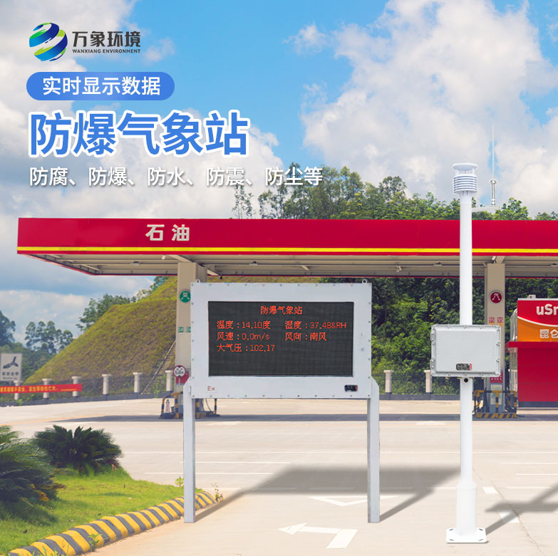 ??化工廠防爆氣象站——一款保護工人安全的氣象站