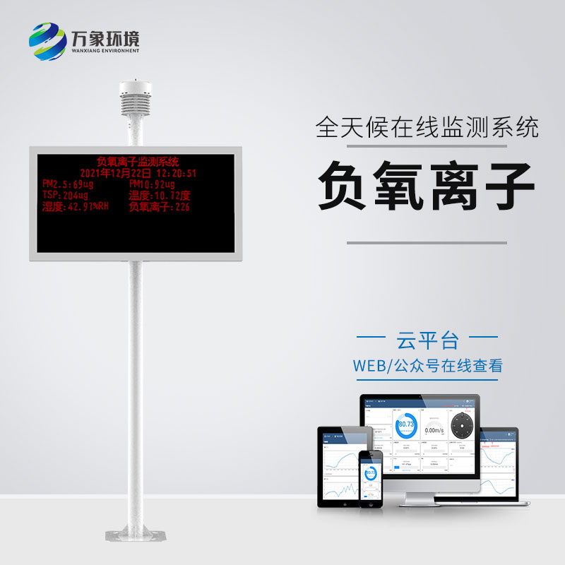 景區(qū)空氣負氧離子監(jiān)測儀