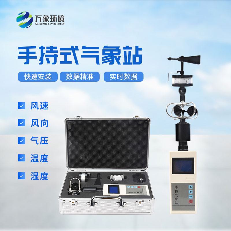 ??手持氣象綜合觀測儀——讓每個(gè)人都能成為氣象專家