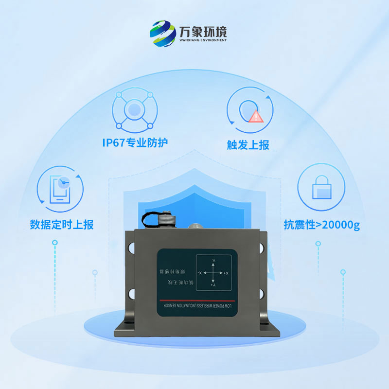 ??低功耗傾角傳感器可用于地鐵隧道、地災(zāi)邊坡監(jiān)測