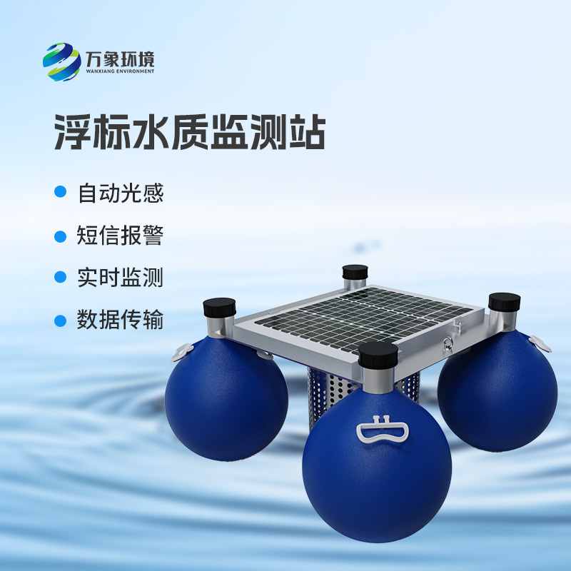 ??浮標(biāo)式水質(zhì)監(jiān)測和預(yù)警系統(tǒng)：全天候無死角監(jiān)測，精準(zhǔn)捕捉水質(zhì)變化