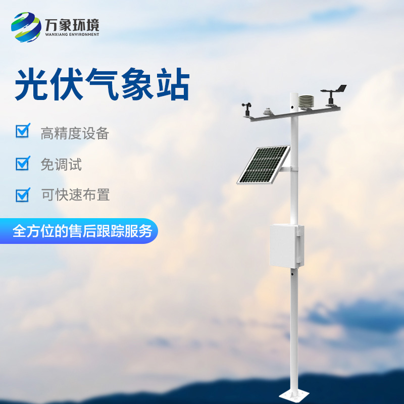 ??光伏氣象站監測光伏電站發電環境好壞