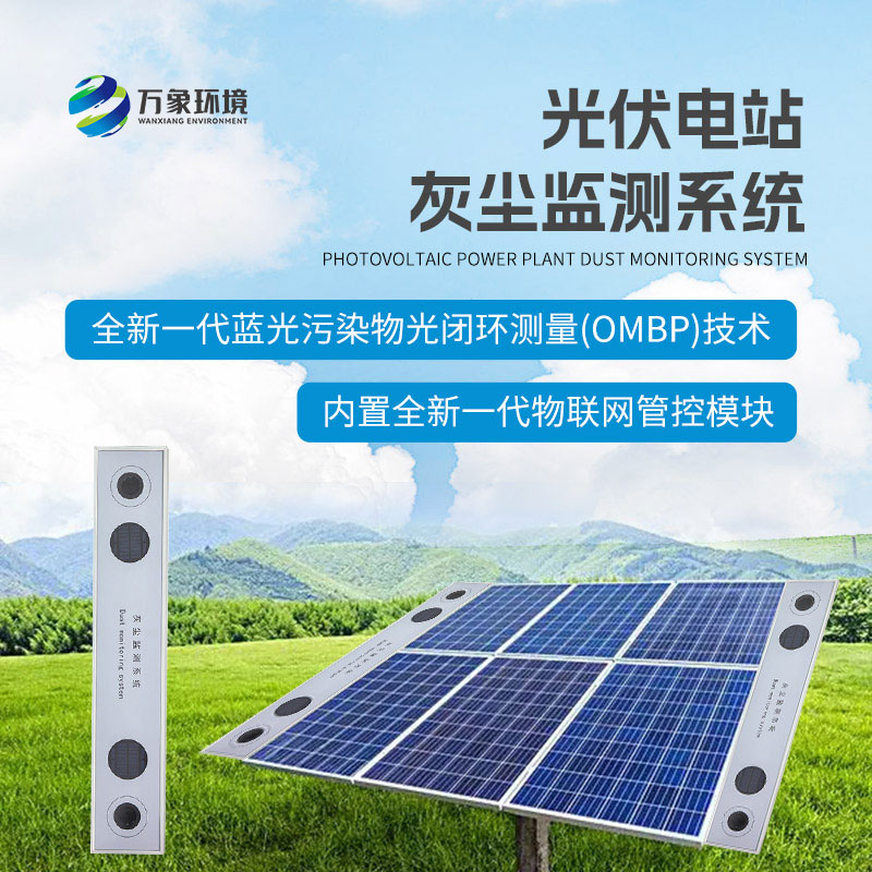 ??為什么要安裝光伏組件積灰檢測系統？