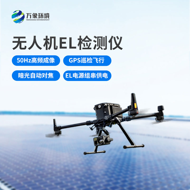 ??無人機el檢測儀：成本節約，效率飛升