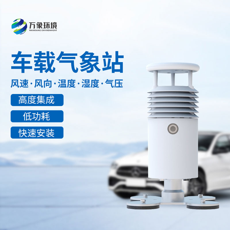 ??車載式自動(dòng)氣象站在大型活動(dòng)、賽事上監(jiān)測(cè)氣象可靠嗎？