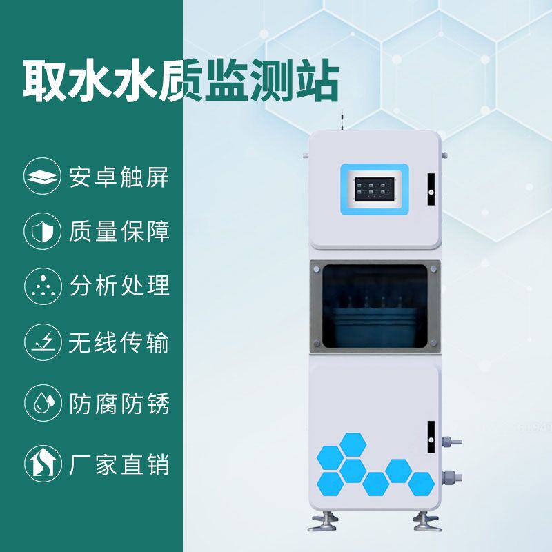 取水水質四參數(shù)監(jiān)測站