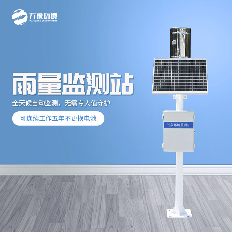 ??遙測雨量計是怎么在眾多設備中脫穎而出的？