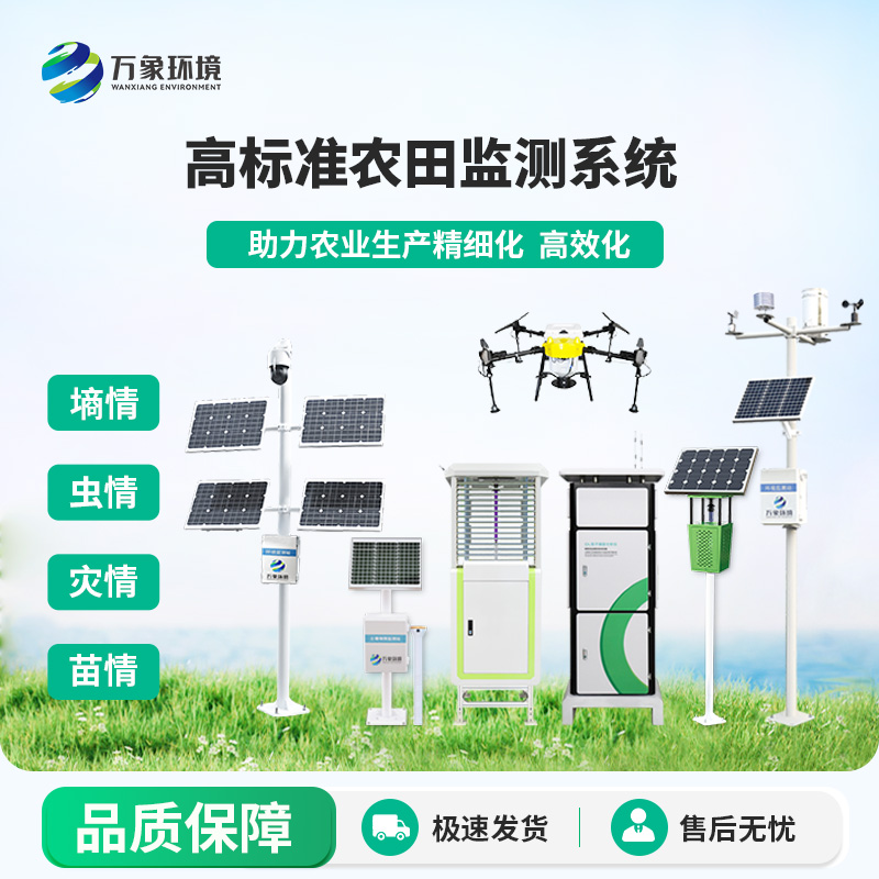??智能農業四情監測系統，選擇萬象環境，性能和精度都有保障！