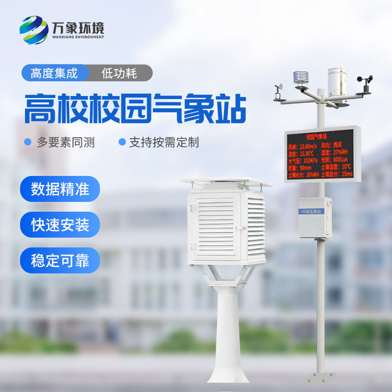 ??“氣象萬千，智繪校園”——智能校園氣象站揭秘
