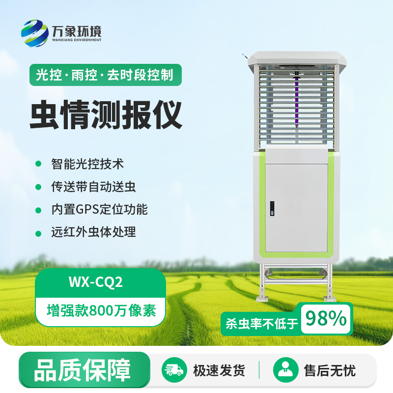 蟲情監(jiān)測儀