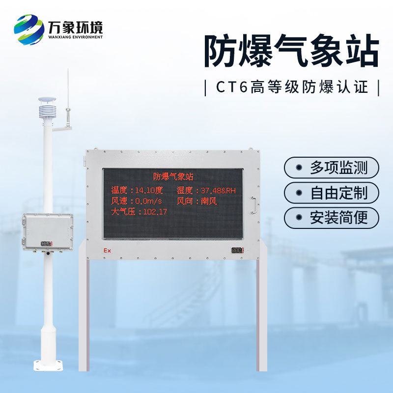 防爆工業小型氣象站