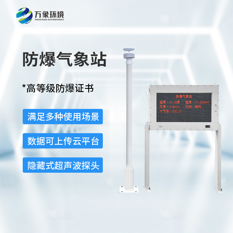 防爆氣象環(huán)境監(jiān)測(cè)站