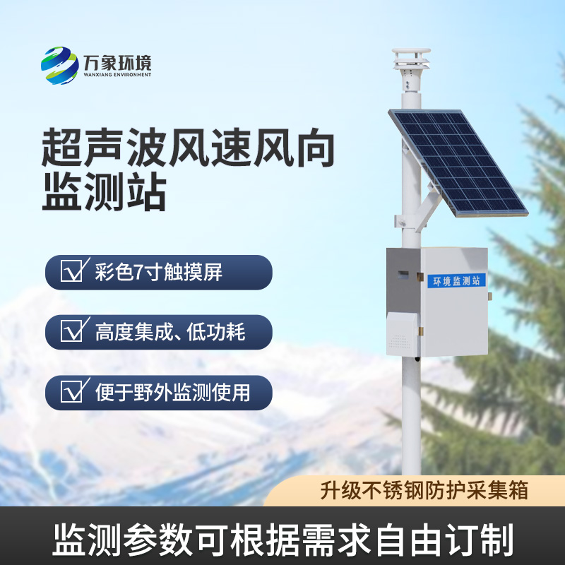 風(fēng)速風(fēng)向監(jiān)測(cè)儀