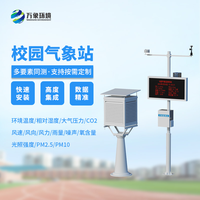 校園自動(dòng)氣象觀測(cè)系統(tǒng)