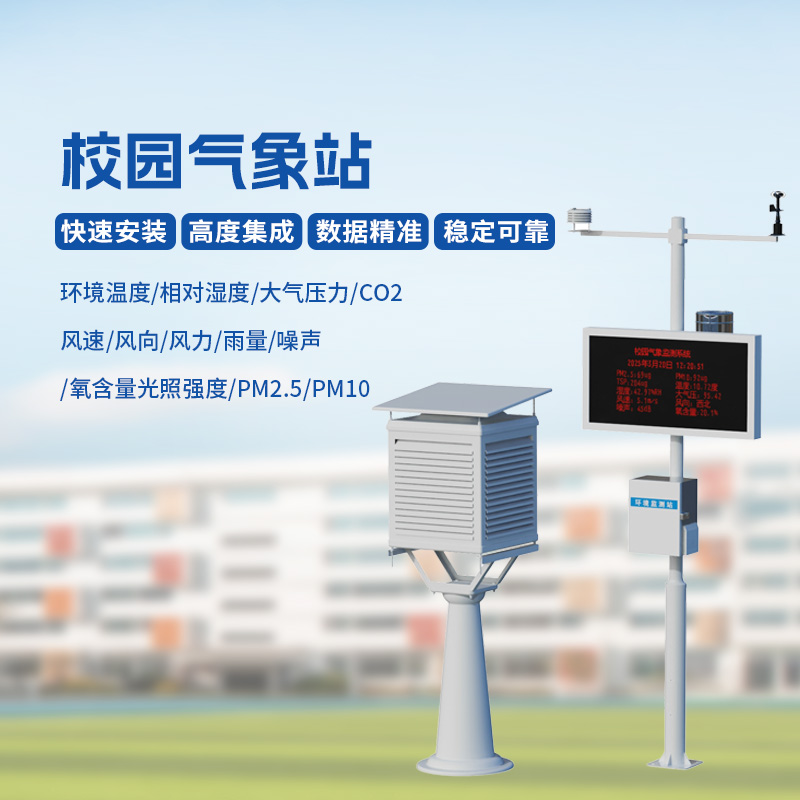 ??智能校園氣象站，安全校園構(gòu)建工具之一