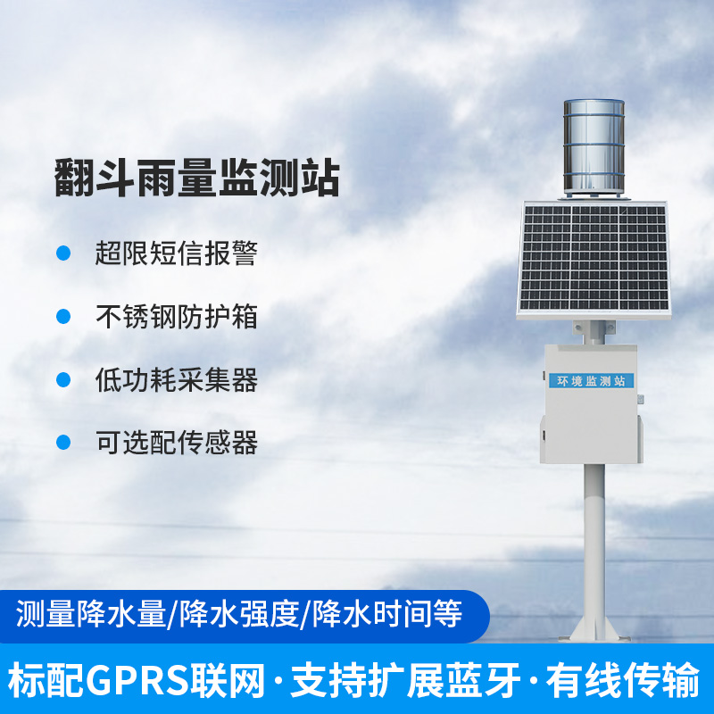 ??雨量監測儀，翻斗式的傳感器為什么備受青睞？