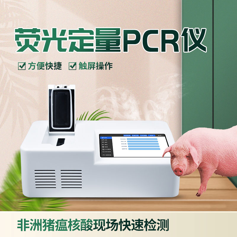 ??單通道8孔非洲豬瘟檢測(cè)儀，在動(dòng)物疫病檢測(cè)方面有大作用