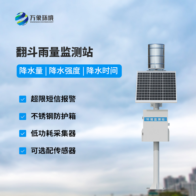 翻斗式雨水在線監測系統