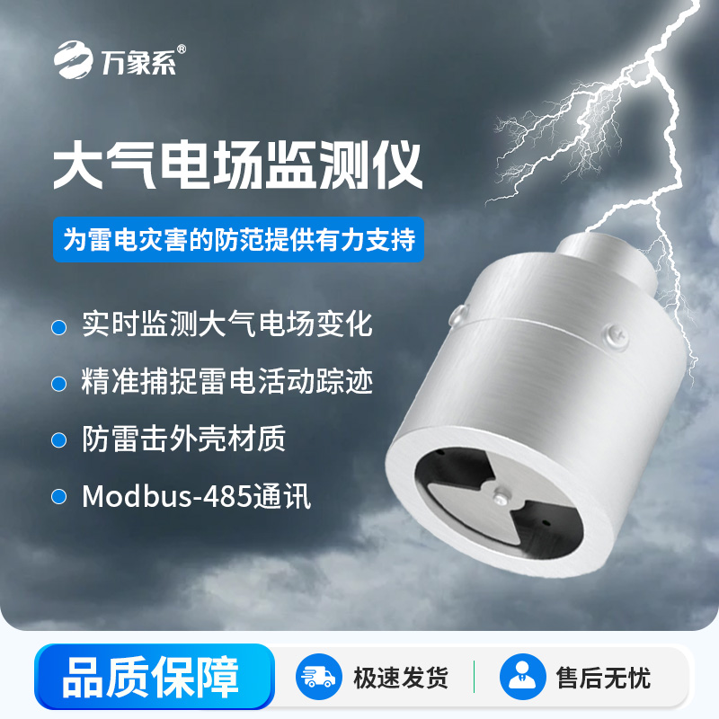 ??大氣電場監(jiān)測儀，能夠?qū)崟r監(jiān)測大氣中的電場變化，精準(zhǔn)捕捉雷電活動的蹤跡