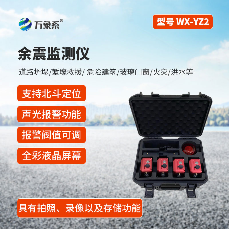 余震監(jiān)測(cè)儀