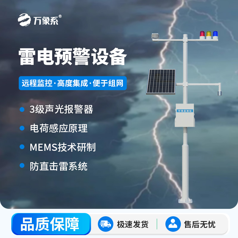 ??雷電監(jiān)測(cè)預(yù)警系統(tǒng)，雷電實(shí)時(shí)在線掌握