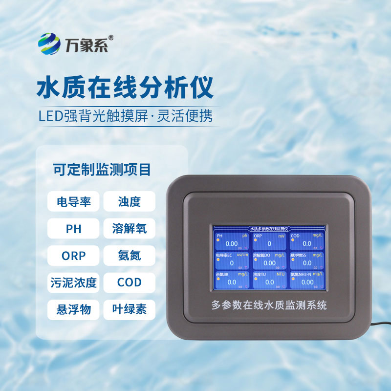 多參數(shù)水質在線分析儀