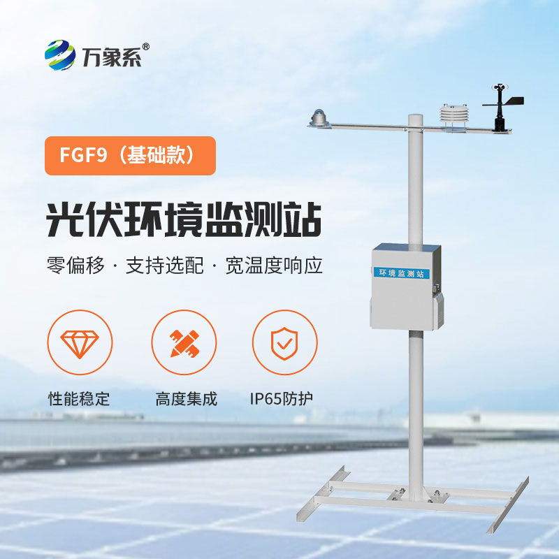 光伏電站環境監測設備