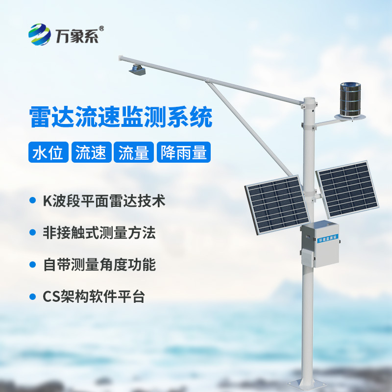 水庫水位雨量流速流量實時監測站