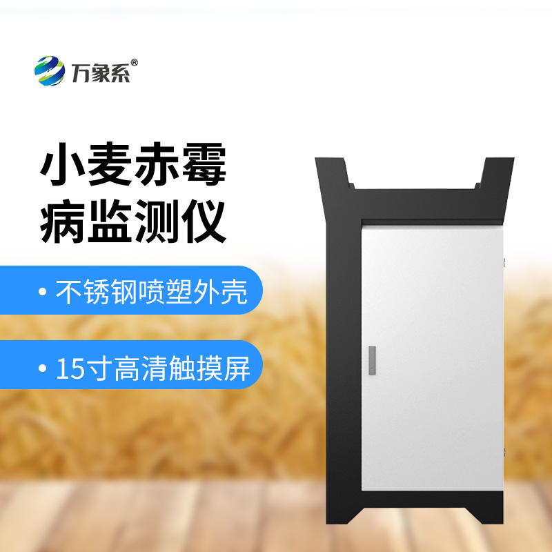 小麥赤霉病監測儀