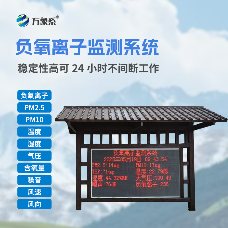 負(fù)氧離子監(jiān)測(cè)站