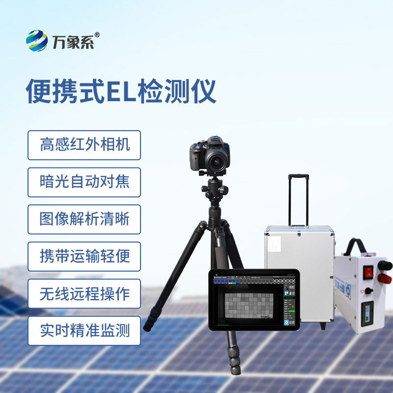 便攜式el檢測(cè)儀
