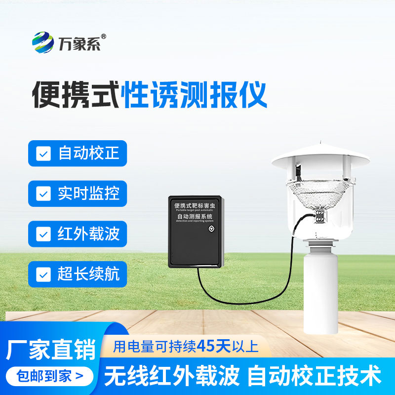 便攜式性誘測報(bào)儀