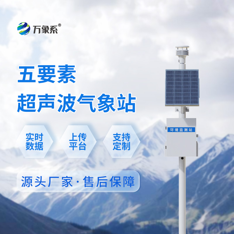 ??超聲波五要素一體式氣象站：超聲波如何“聽”出氣象變化？
