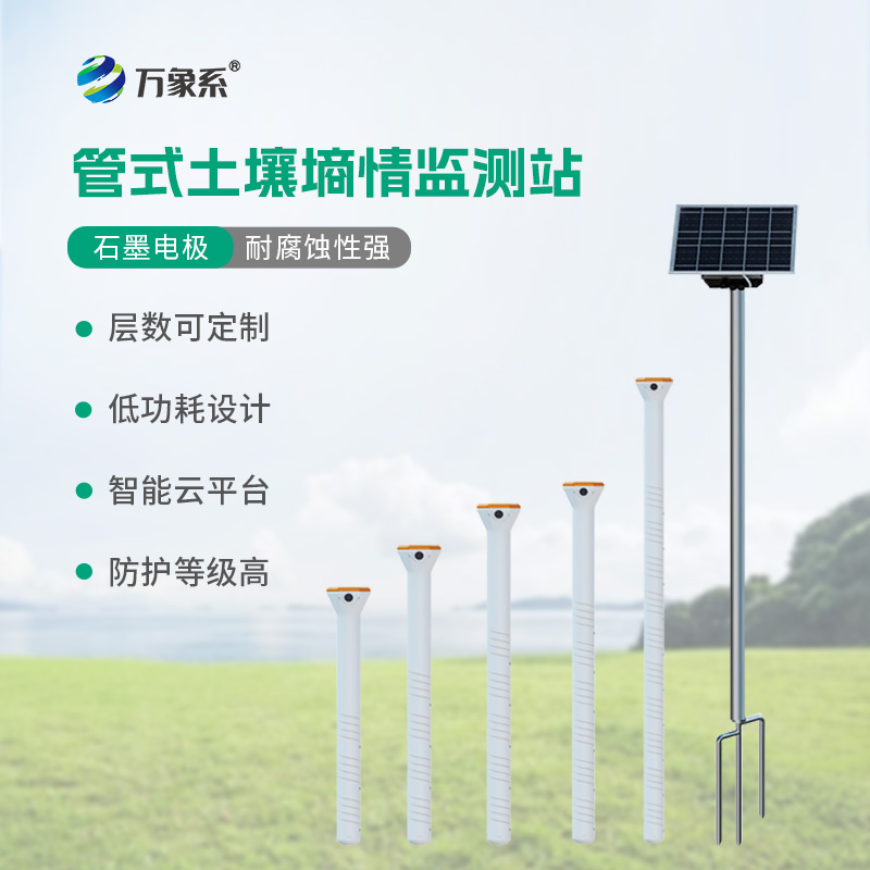 ??五層管式土壤墑情監(jiān)測(cè)站如何看透大地含水秘密？