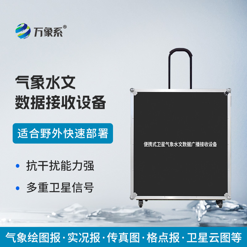 便攜式衛(wèi)星氣象水文數據廣播接收設備