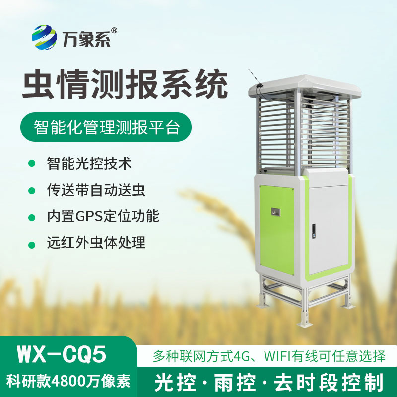 ??蟲情測報儀，4800像素，精度高準確捕捉害蟲！