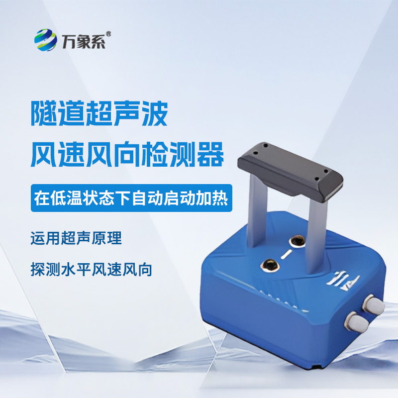 ??隧道超聲波風速風向檢測器，聲波如何“看見”風？揭秘隧道里的隱形測風術
