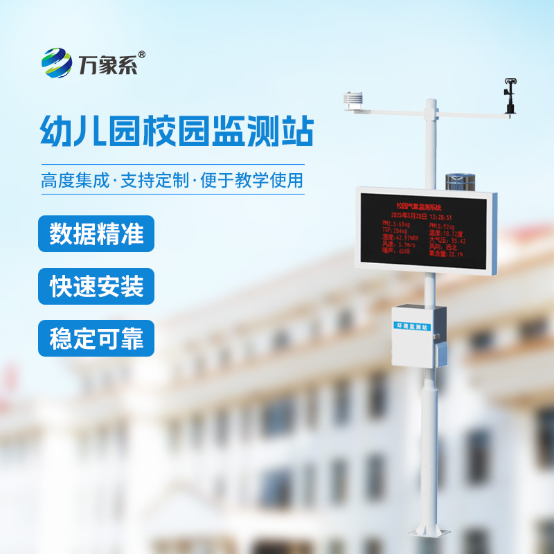 ??幼兒園校園氣象站給幼童校園環境管理帶來什么？