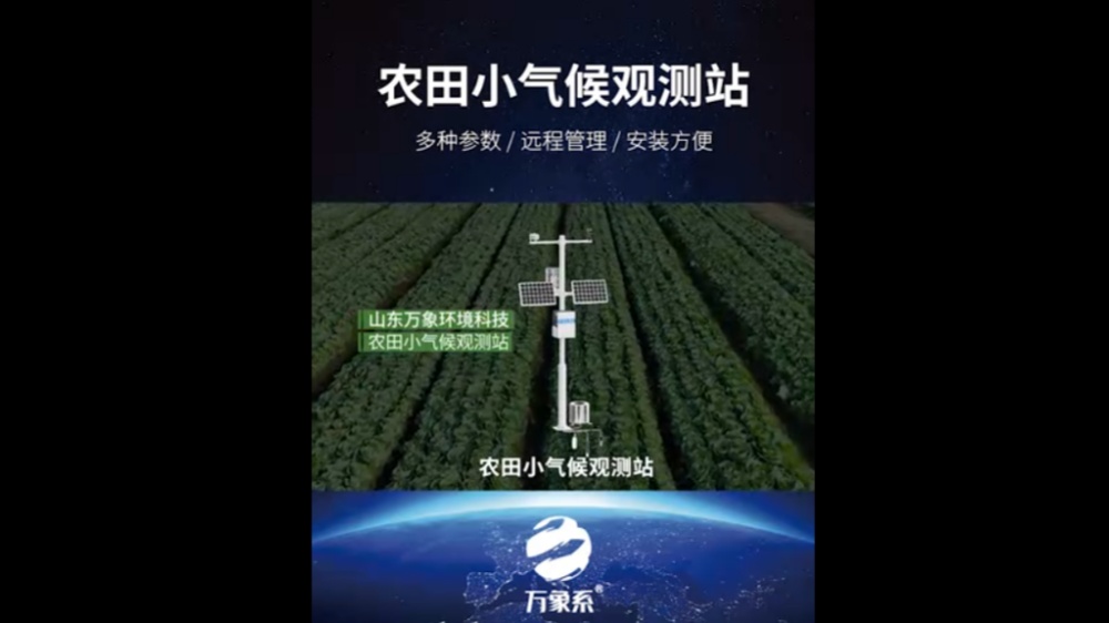 農田小氣候觀測站-高度集成、低功耗、可快速安裝、便于野外監測使用