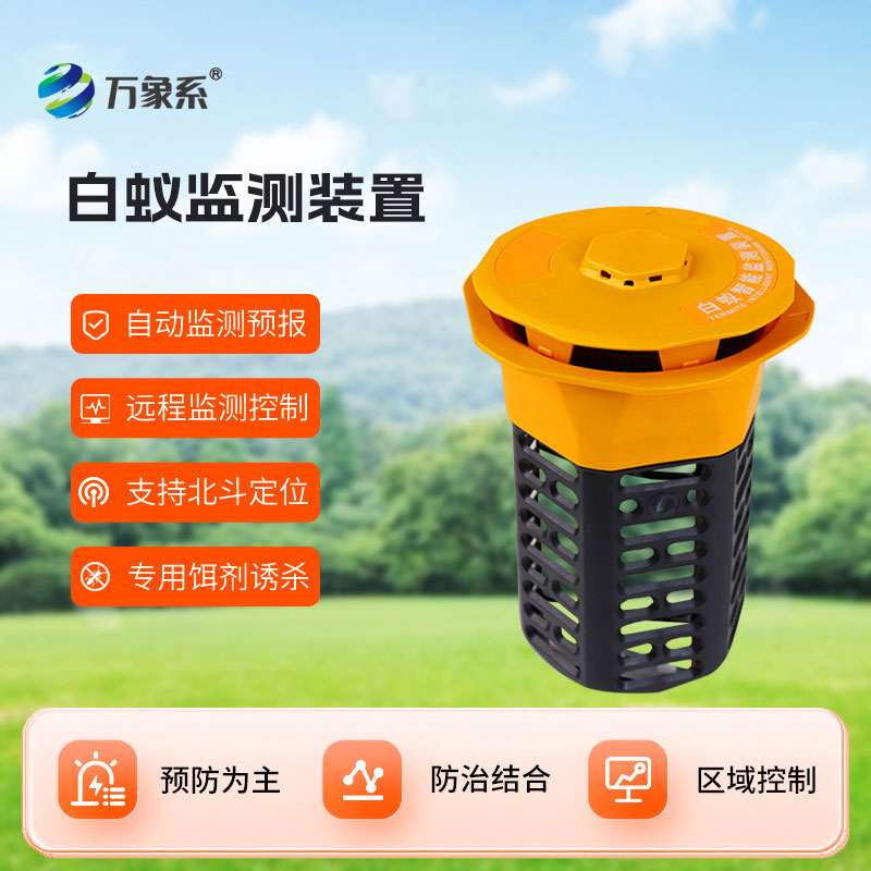白蟻監(jiān)測設備