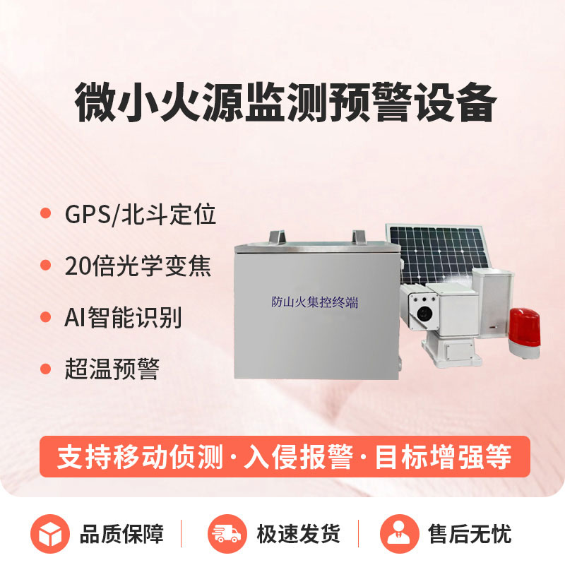 ??預防森林微小火源，微小火源監測預警設備讓火災隱患無處藏