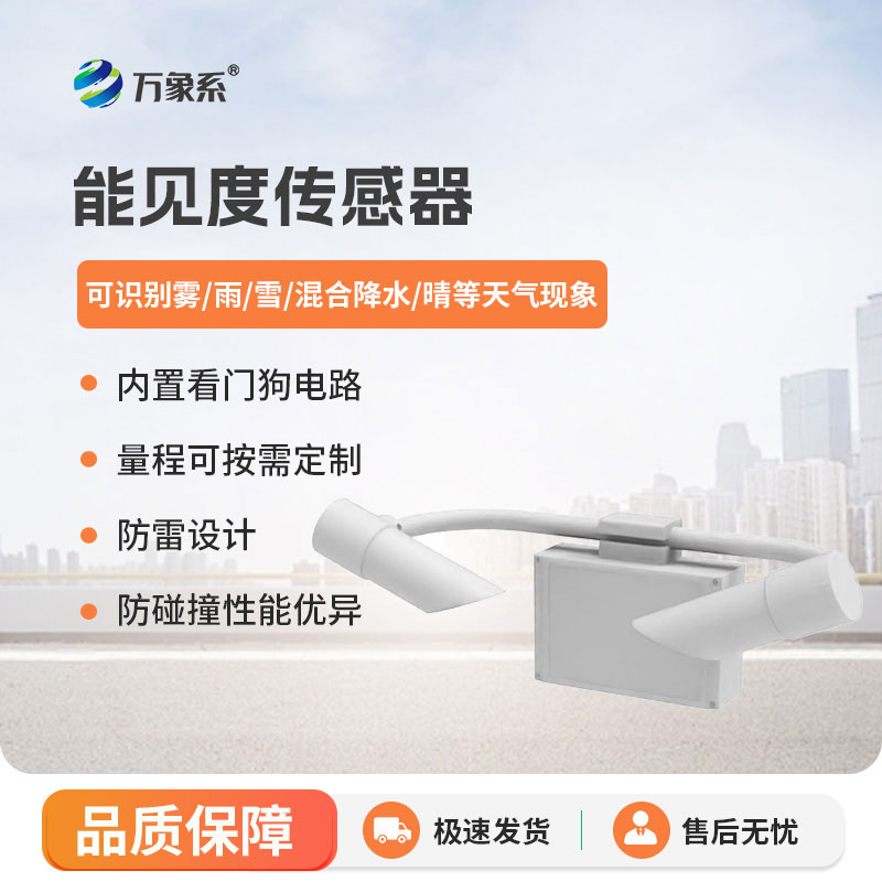 ??能見度傳感器為惡劣天氣下的出行保駕護航