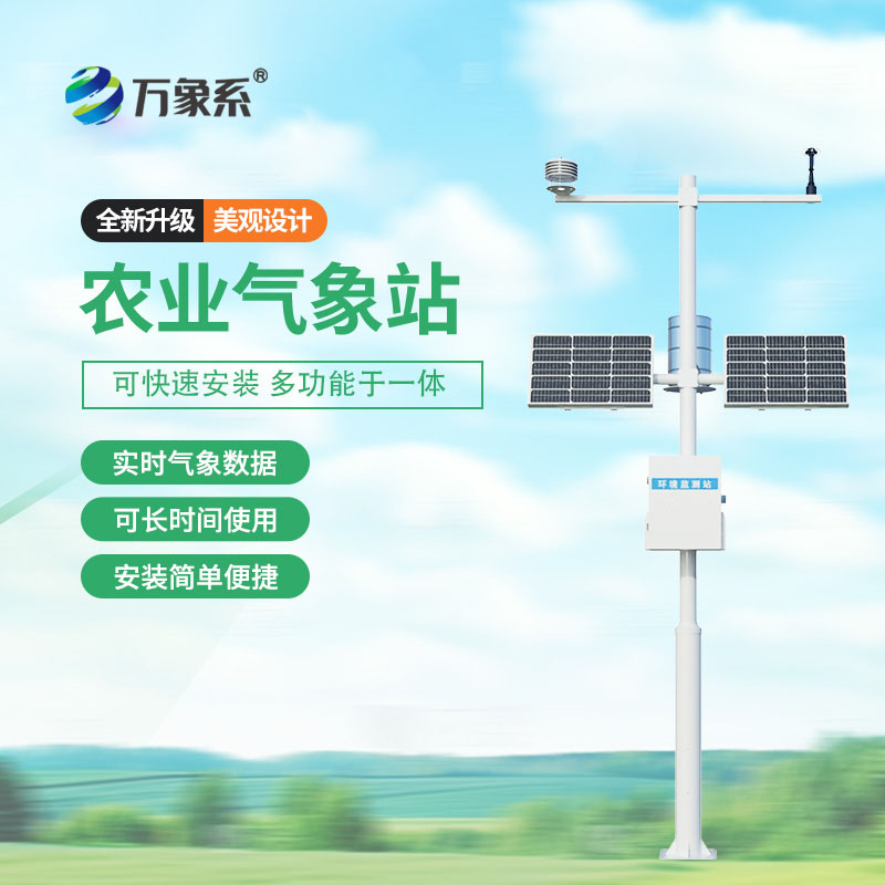 高標(biāo)準(zhǔn)農(nóng)田氣象監(jiān)測系統(tǒng)