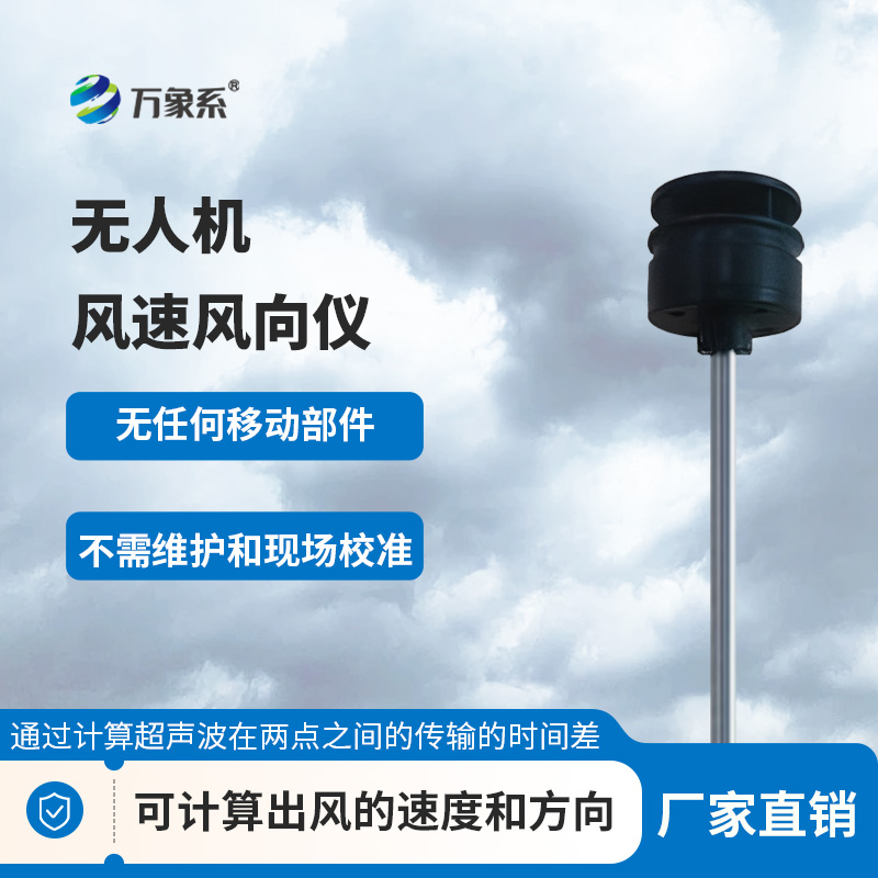 無人機風速風向儀