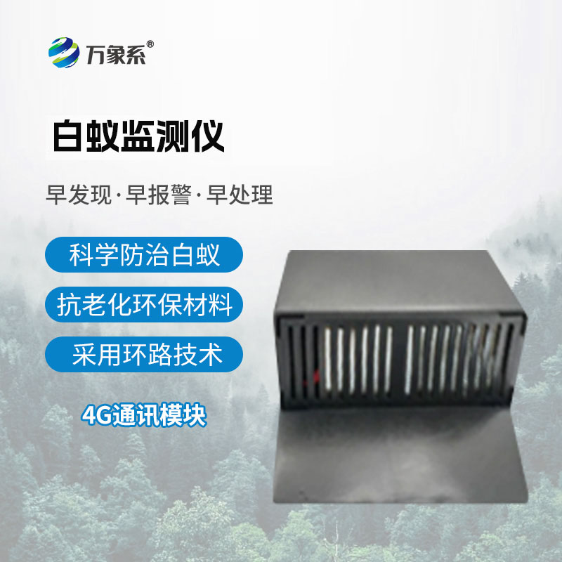 白蟻監(jiān)測儀