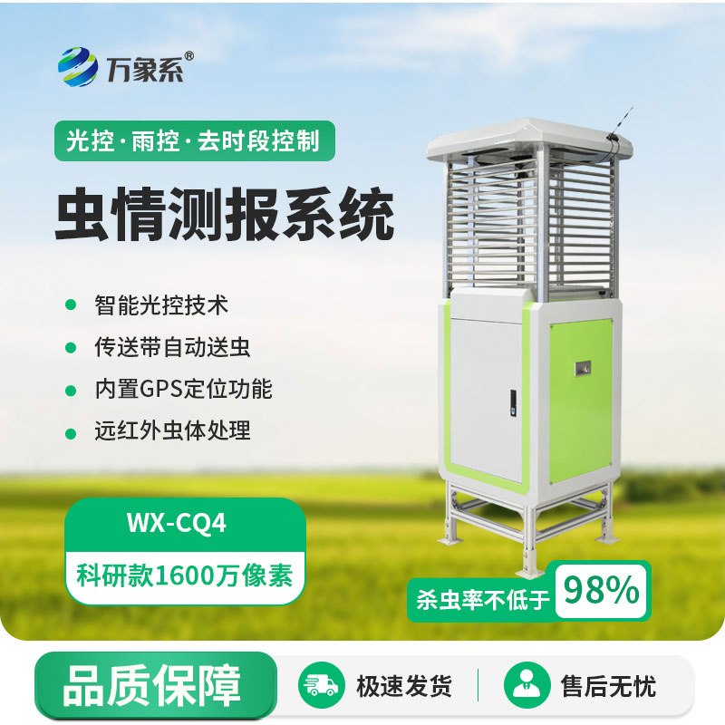 物聯(lián)網(wǎng)蟲情測報系統(tǒng)