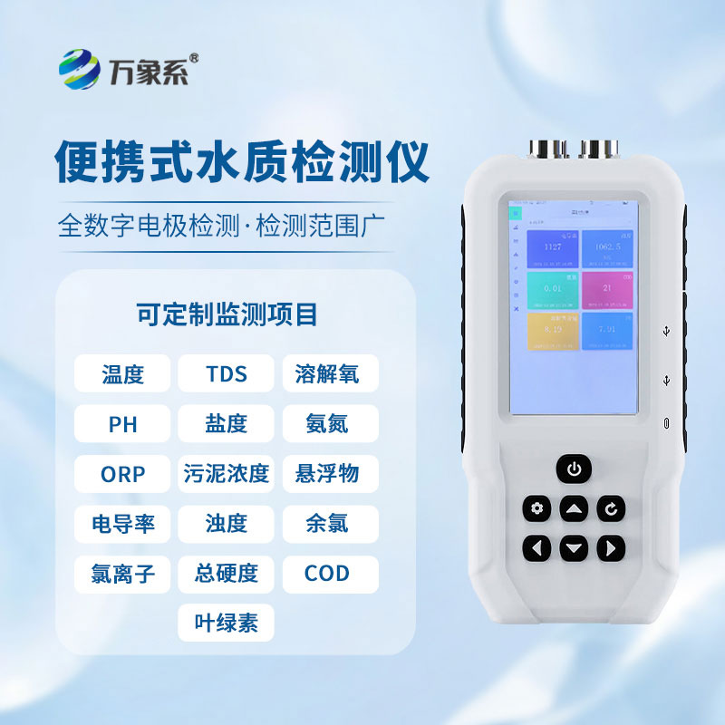 多參數水質檢測儀